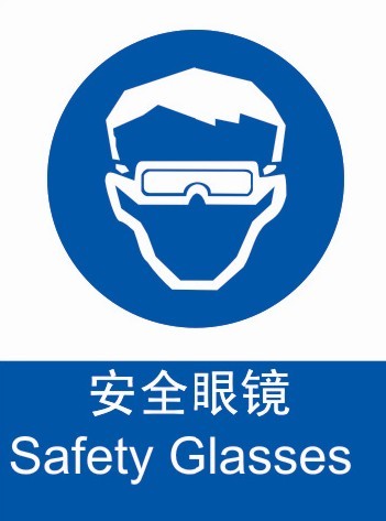 安全眼镜 标示牌